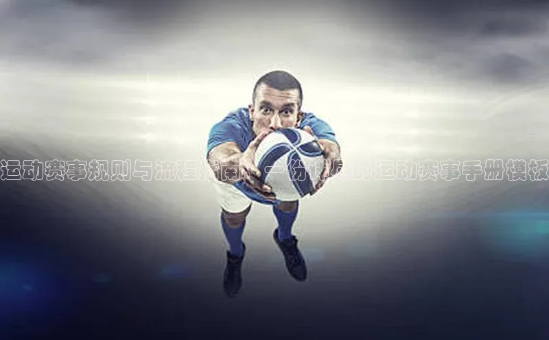 运动赛事规则与流程指南：一份详尽的运动赛事手册模板