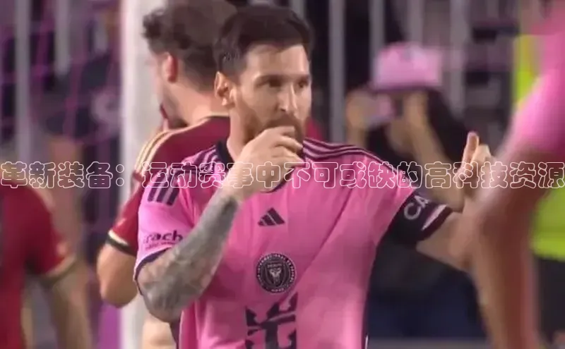 革新装备：运动赛事中不可或缺的高科技资源