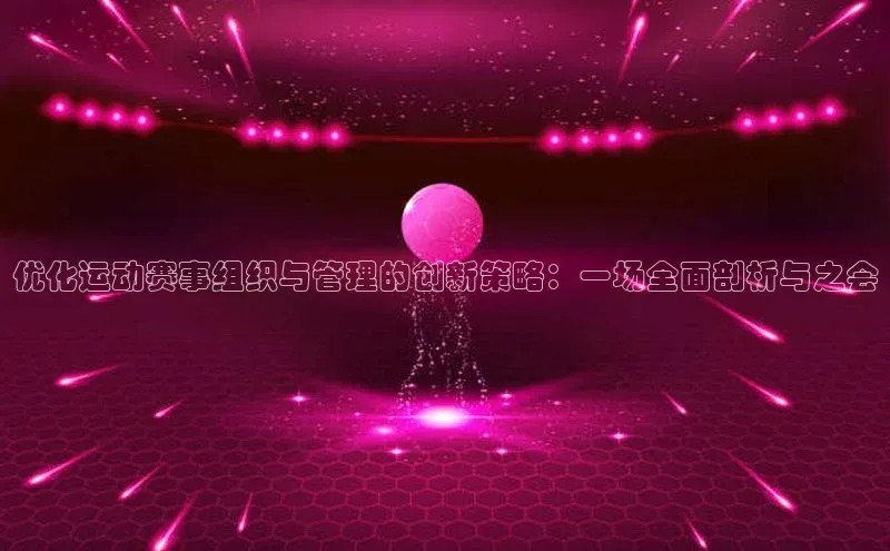 优化运动赛事组织与管理的创新策略：一场全面剖析与之会