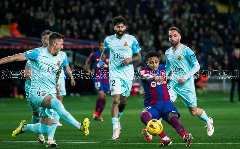 冰雪运动赛事分类表更新：顶级比赛的精彩瞬间与规则