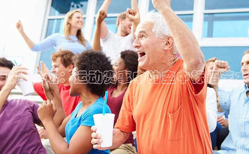 飞跃赛场：运动赛事中的空中标语艺术