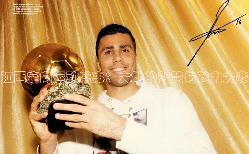 江西定向运动盛事：大地的智慧与魅力大赛