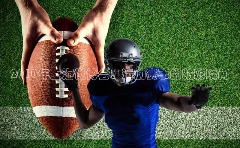 2010年上海世博会：运动赛事的精彩瞬间