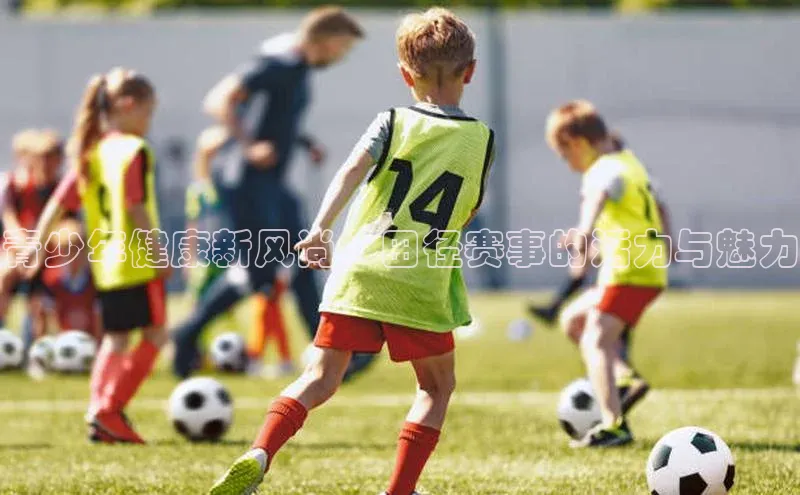 青少年健康新风尚：田径赛事的活力与魅力