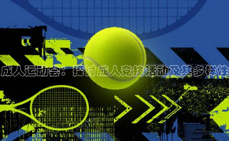 成人运动会：探讨成人竞技活动及其多样性