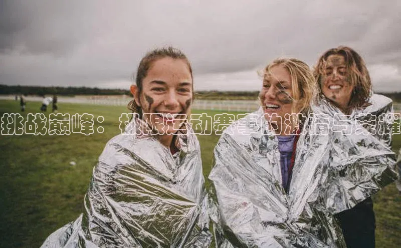 挑战巅峰：极限运动赛事的激情与荣耀