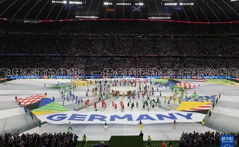 飞跃赛道的旗帜：一场全球运动赛事的视觉盛宴