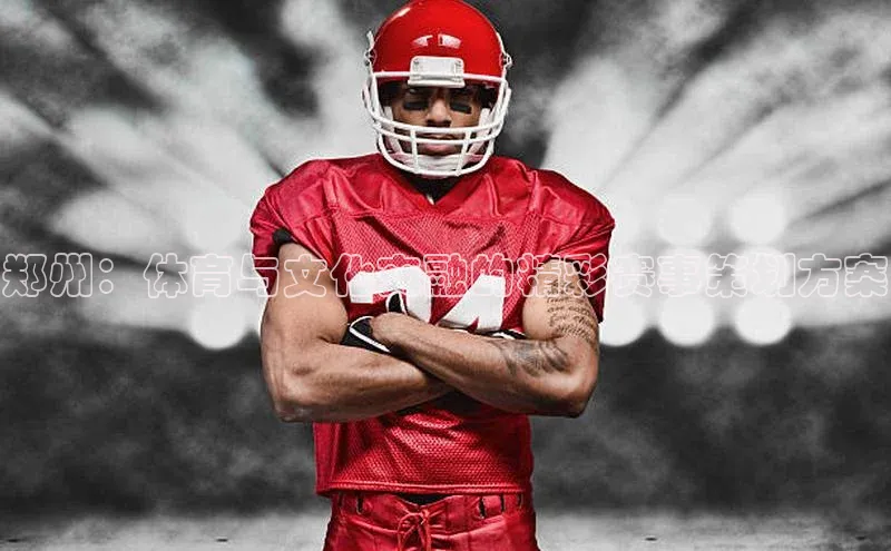 郑州：体育与文化交融的精彩赛事策划方案