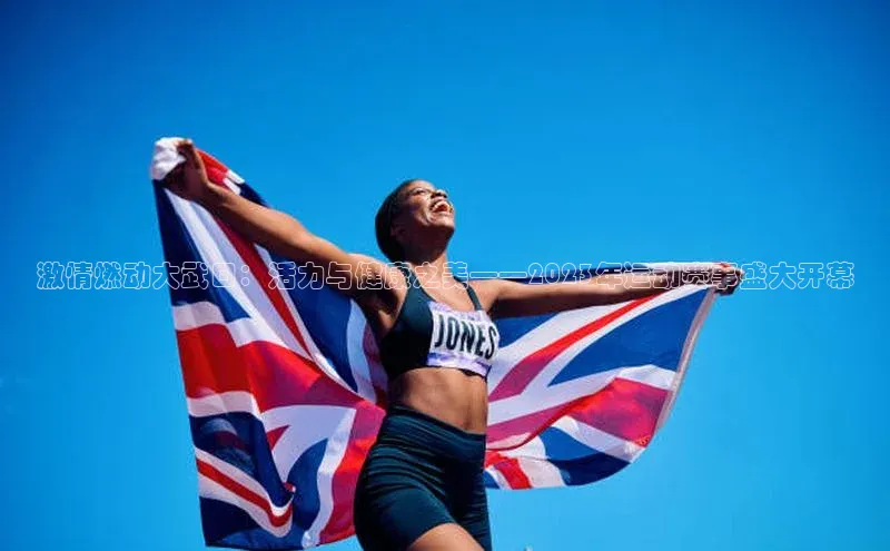 激情燃动大武口：活力与健康之美——2023年运动赛事盛大开幕