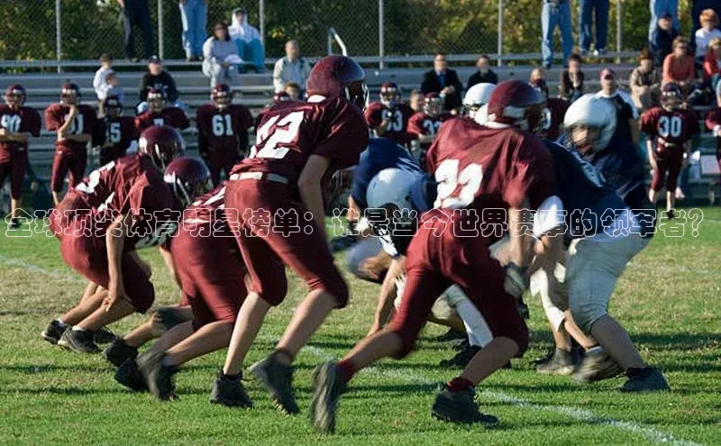 全球顶尖体育明星榜单：谁是当今世界赛事的领军者？