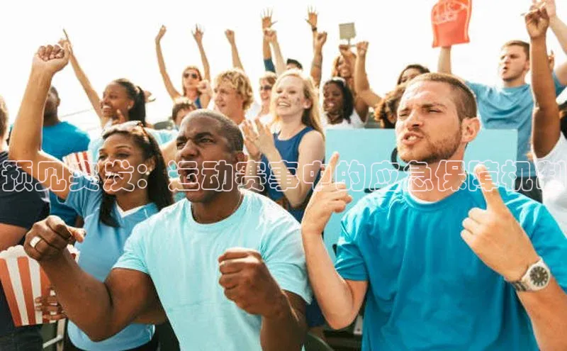 预见突发：运动赛事中的应急保障机制