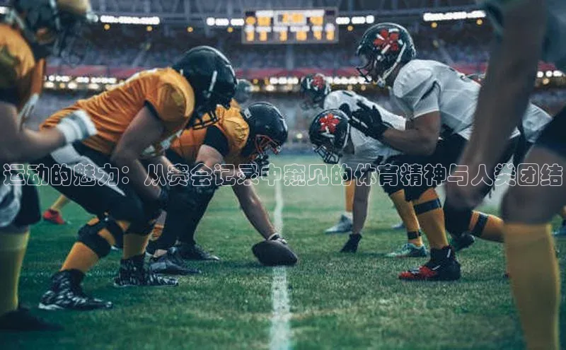 运动的魅力：从赛会记录中窥见的体育精神与人类团结