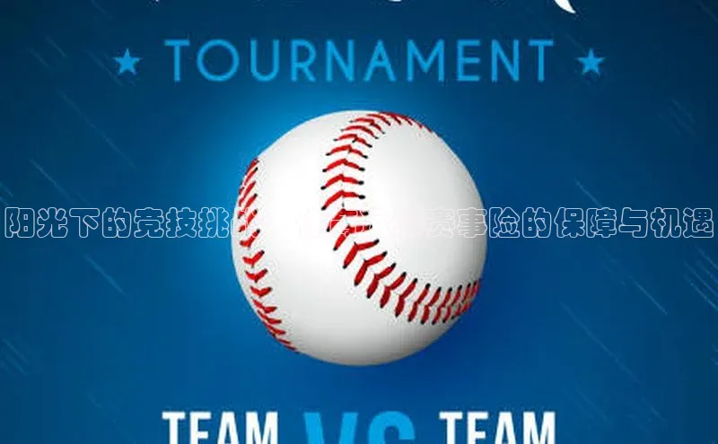 阳光下的竞技挑战：体育运动赛事险的保障与机遇