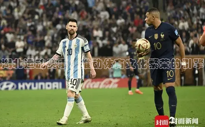 湖北运动赛事：推动体育文化繁荣的引擎