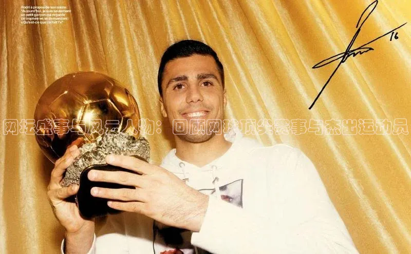 网坛盛事与风云人物：回顾网球顶尖赛事与杰出运动员