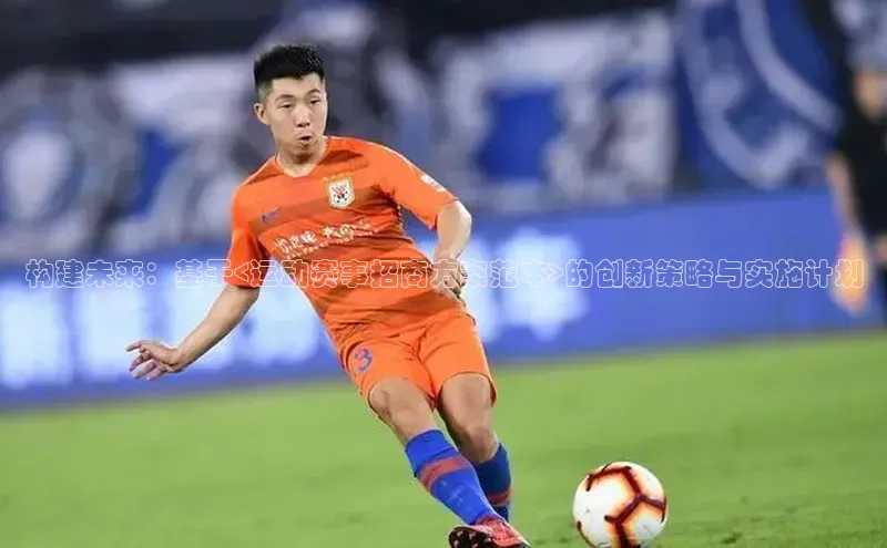 构建未来：基于<运动赛事招商方案范本>的创新策略与实施计划