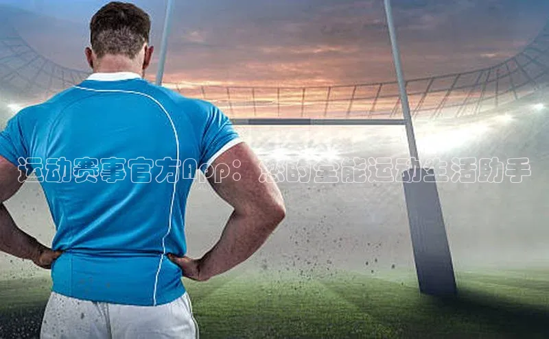 运动赛事官方App：您的全能运动生活助手