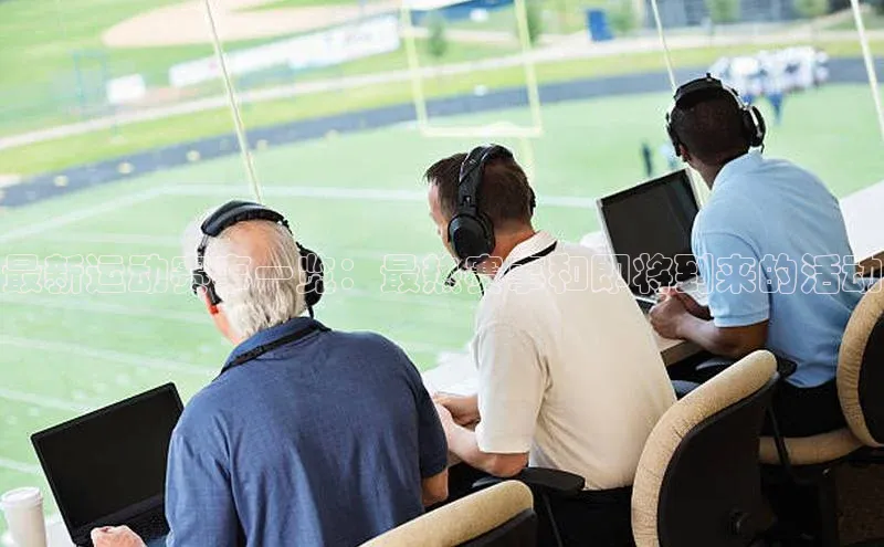 最新运动赛事一览：最热赛事和即将到来的活动