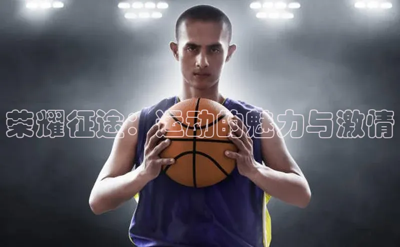 荣耀征途：运动的魅力与激情