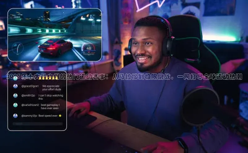 2023年十大最火爆的热门运动赛事：从马拉松到极限挑战，一网打尽全球运动热潮