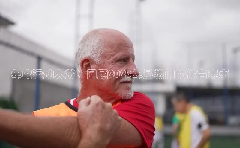 年度运动大赏：回顾2023年最热门的体育赛事