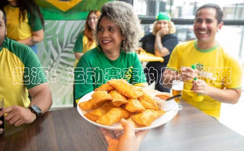 起源：运动赛事的历史渊源