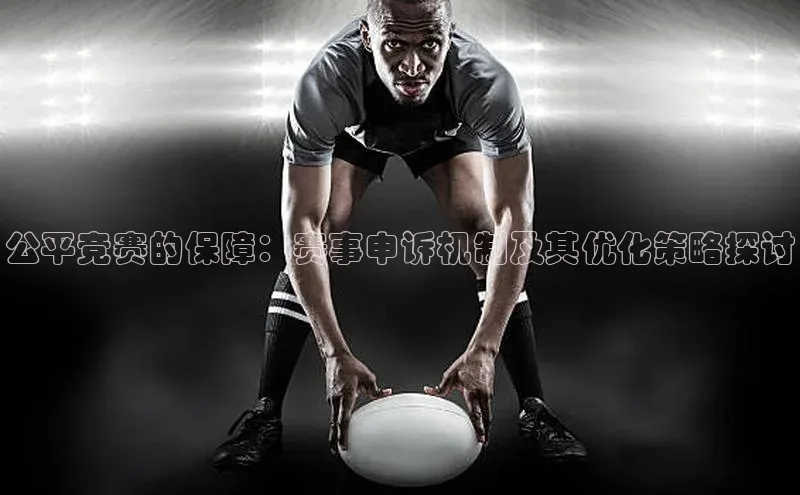 公平竞赛的保障：赛事申诉机制及其优化策略探讨