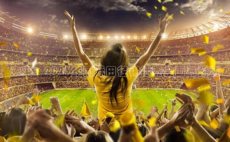 未来：2023年国际田径锦标赛全面与预测