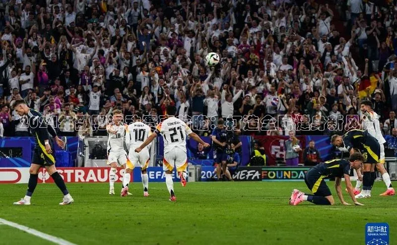 2024年邵阳运动赛事前瞻：打造全民健身新风尚