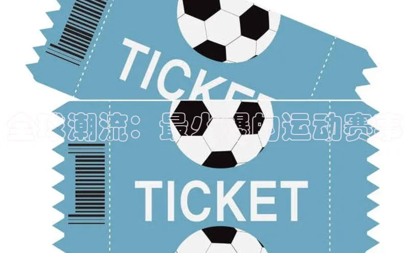 全球潮流：最火爆的运动赛事