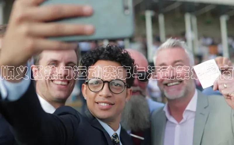 顺义区热门运动赛事与活动策划指南