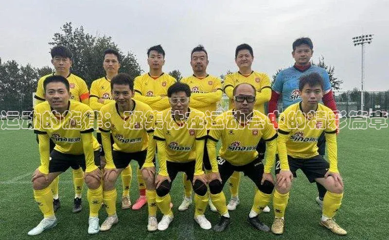 运动的旋律：班集体在运动会中的精彩篇章