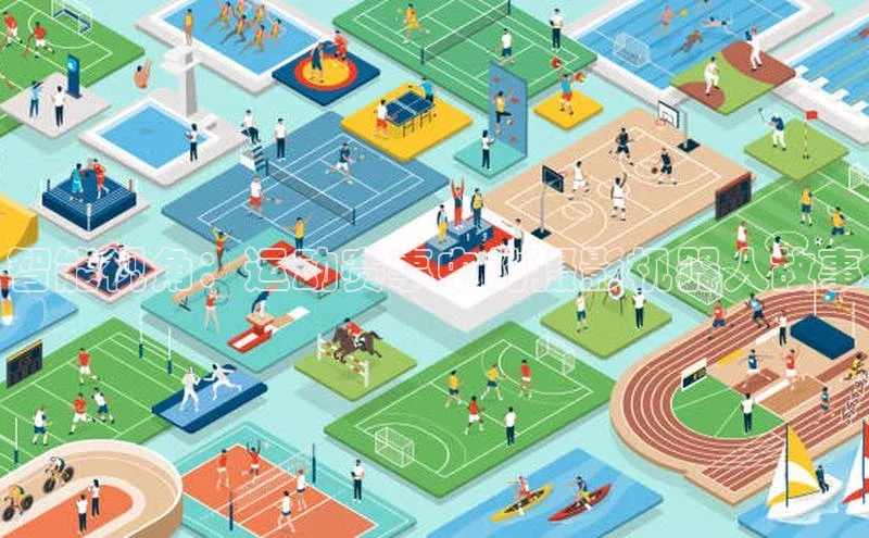 智能视角：运动赛事中的摄影机器人故事