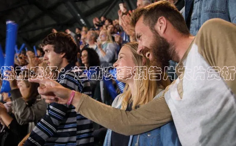 燃动赛场：运动赛事预告片大片赏析