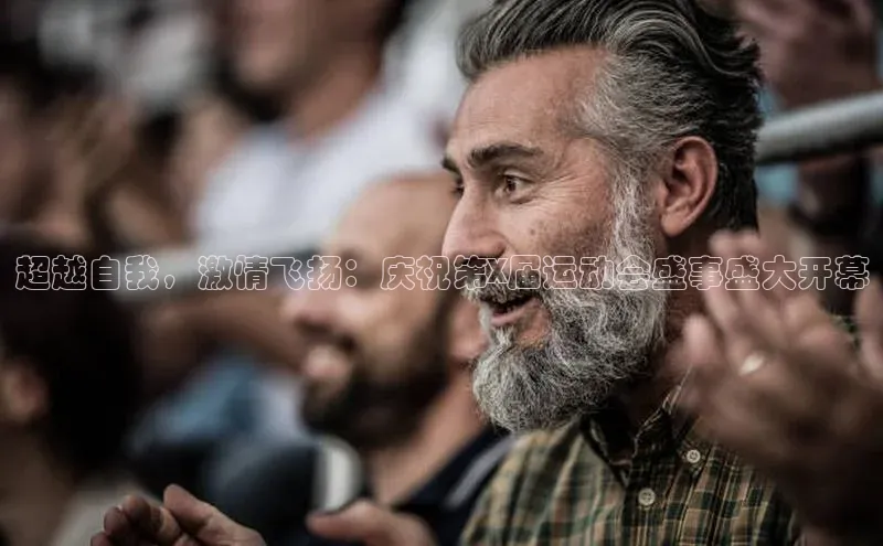 超越自我，激情飞扬：庆祝第X届运动会盛事盛大开幕