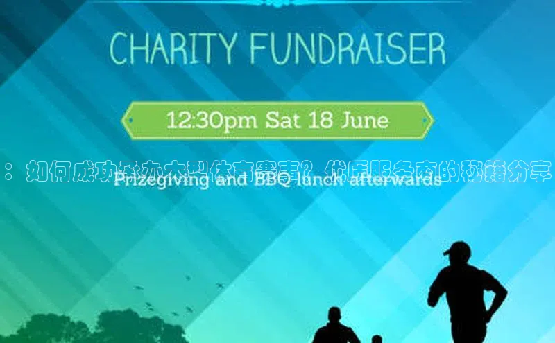 ：如何成功承办大型体育赛事？优质服务商的秘籍分享