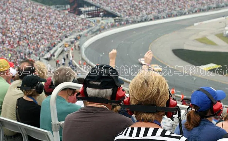 竞技与文化：大型运动会的独特魅力与影响分析