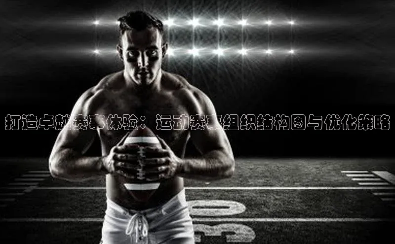 打造卓越赛事体验：运动赛事组织结构图与优化策略
