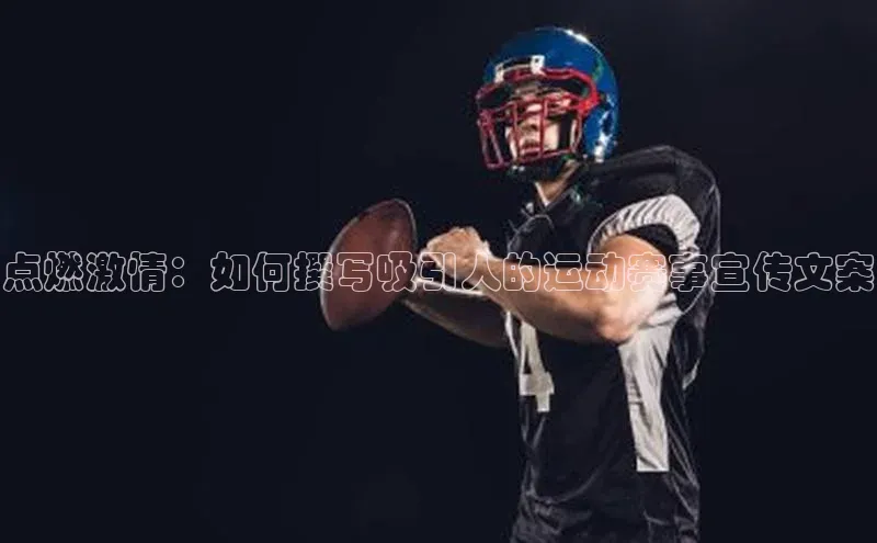 点燃激情：如何撰写吸引人的运动赛事宣传文案