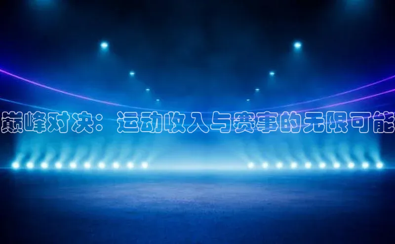 巅峰对决：运动收入与赛事的无限可能