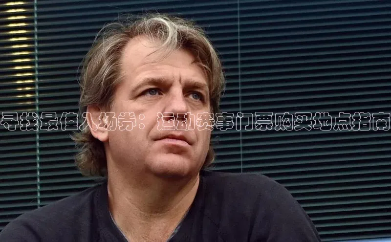 寻找最佳入场券：运动赛事门票购买地点指南