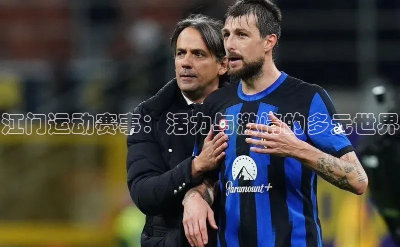 江门运动赛事：活力与激情的多元世界