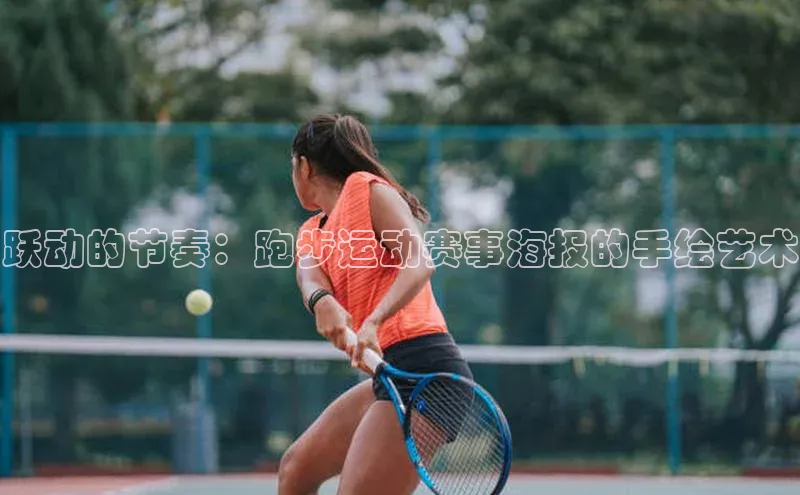 跃动的节奏：跑步运动赛事海报的手绘艺术