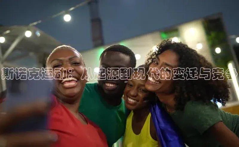 斯诺克运动：从起源到现代的变迁与竞争