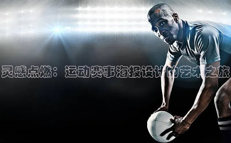 灵感点燃：运动赛事海报设计的艺术之旅