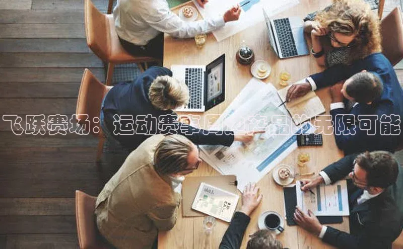 飞跃赛场：运动赛事周边产品的无限可能