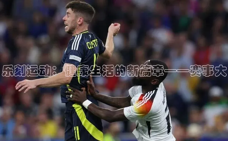 乐刻运动：健康生活的新篇章——赛事大