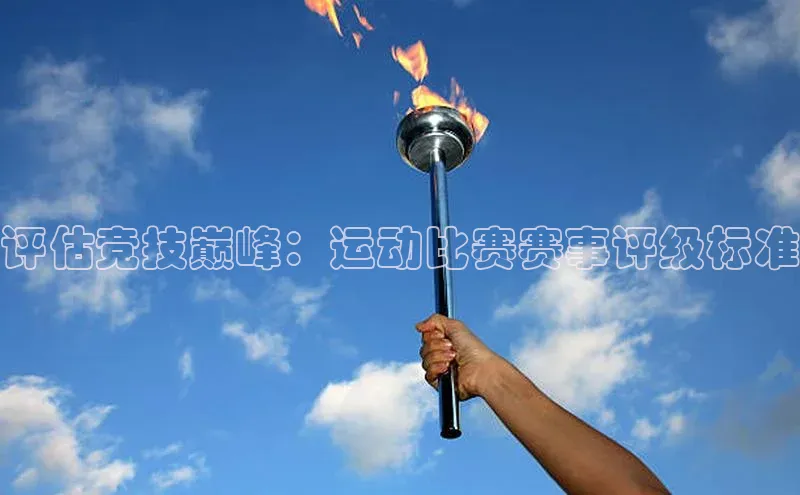 评估竞技巅峰：运动比赛赛事评级标准