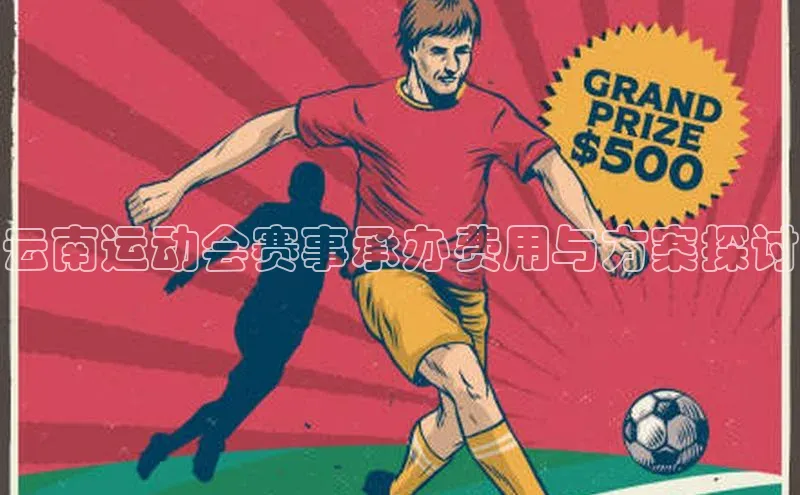 云南运动会赛事承办费用与方案探讨