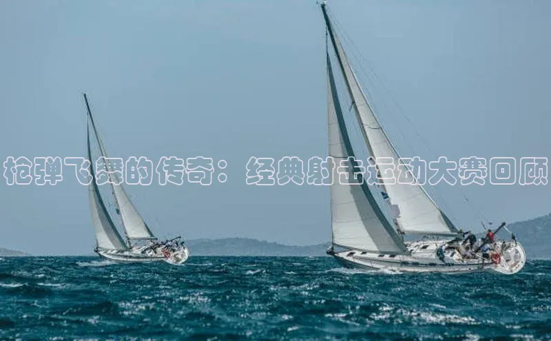枪弹飞舞的传奇：经典射击运动大赛回顾